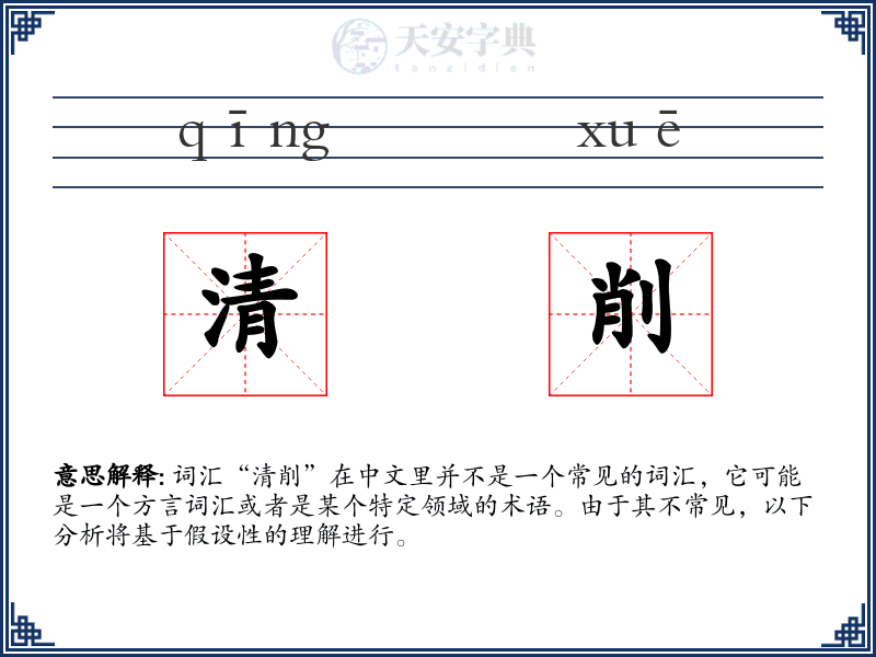 清削