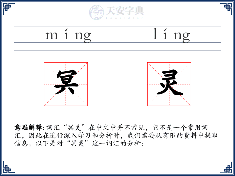 冥灵