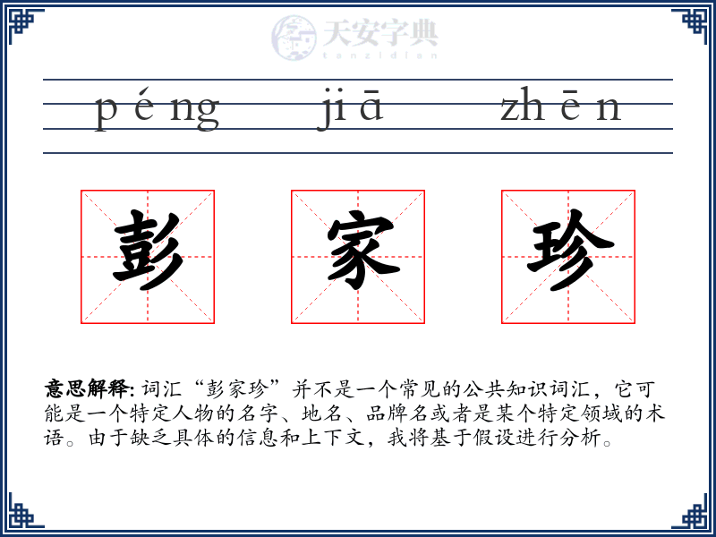 彭家珍
