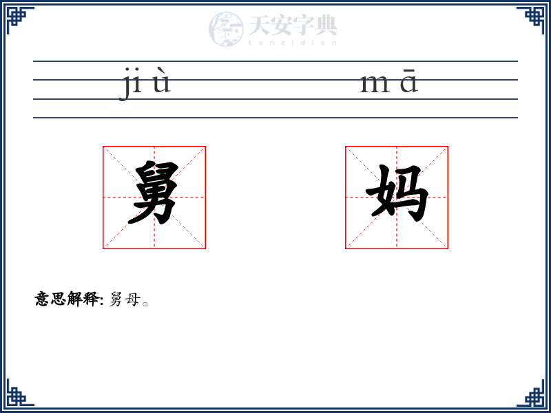 舅妈