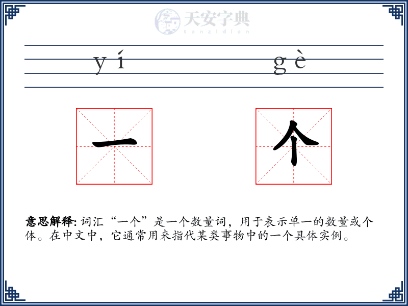 一个