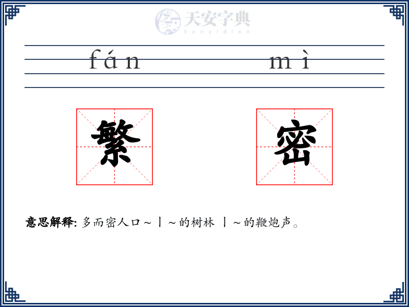 繁密