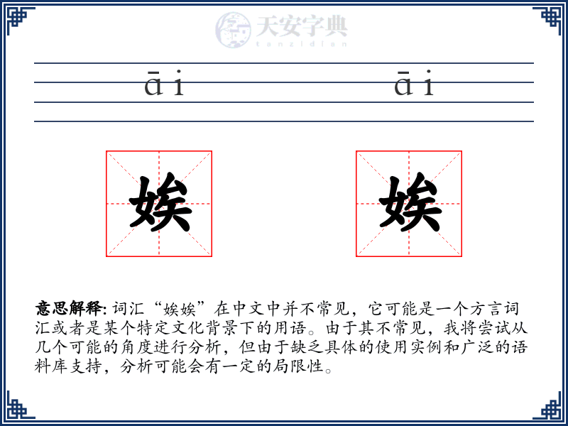 娭娭