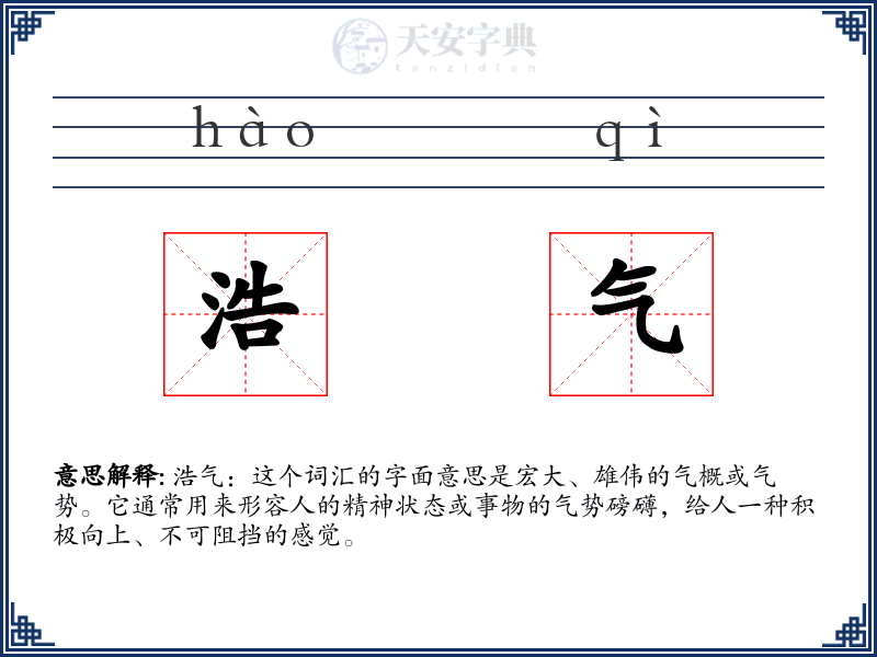 浩气