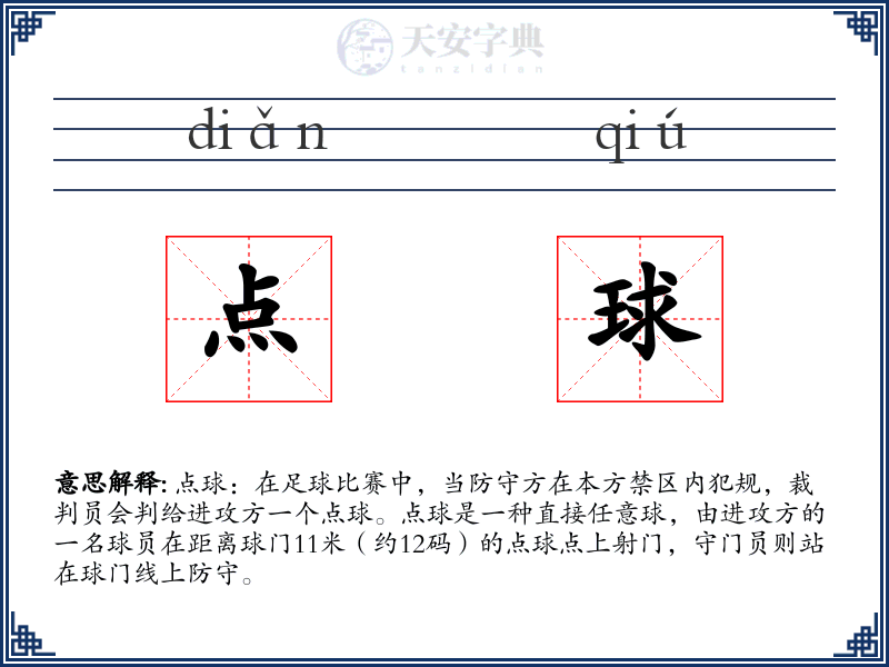 点球