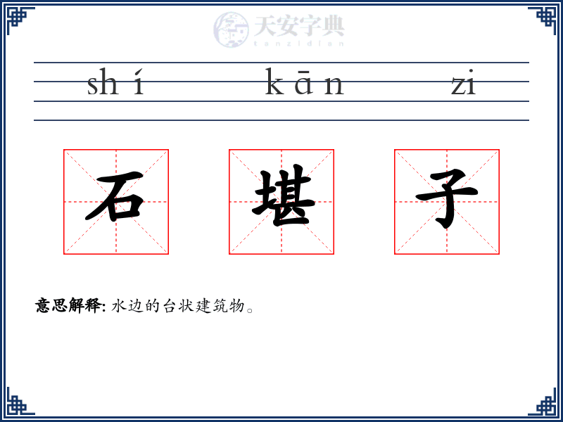 石堪子