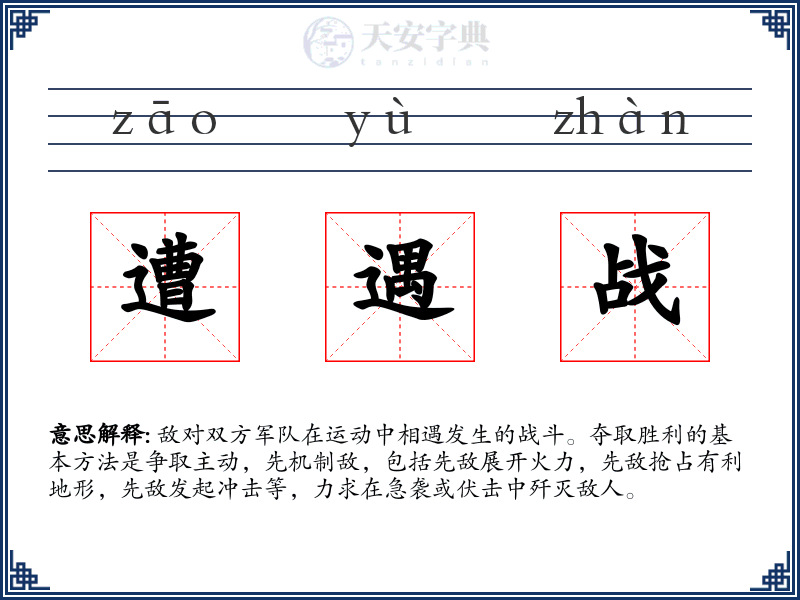 遭遇战