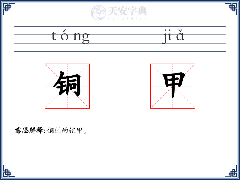 铜甲