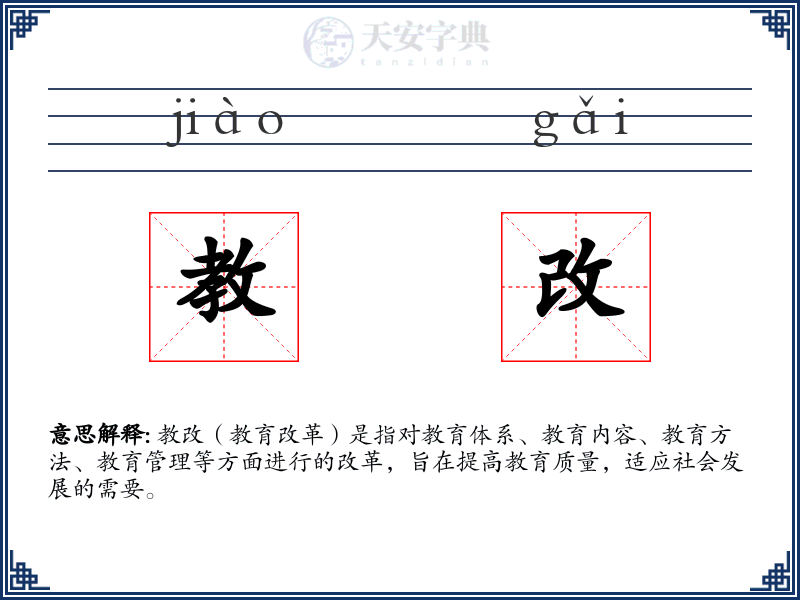 教改