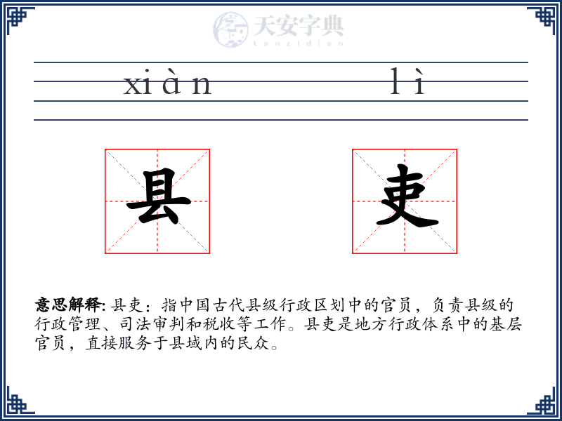 县吏