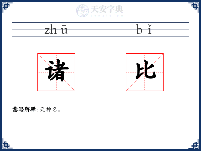 诸比