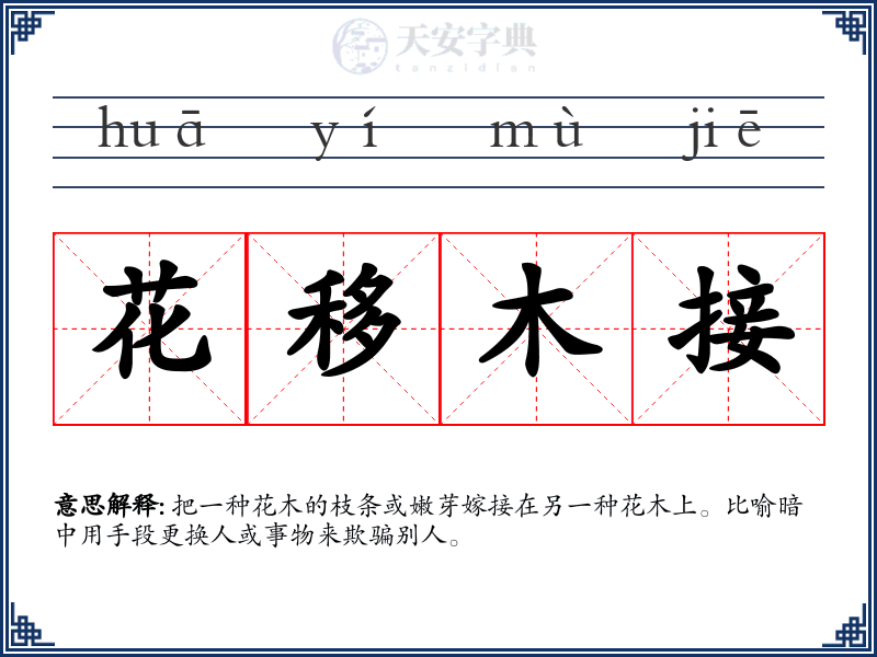 花移木接
