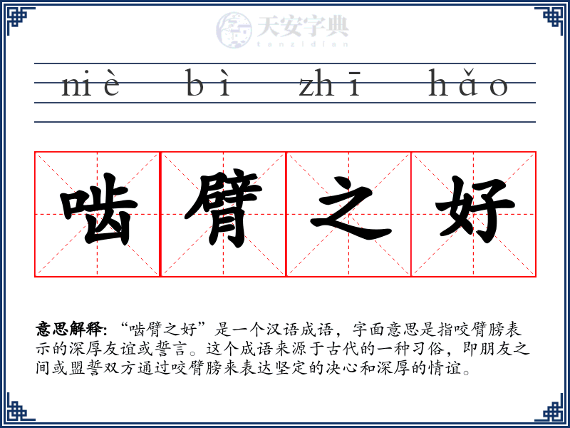 啮臂之好