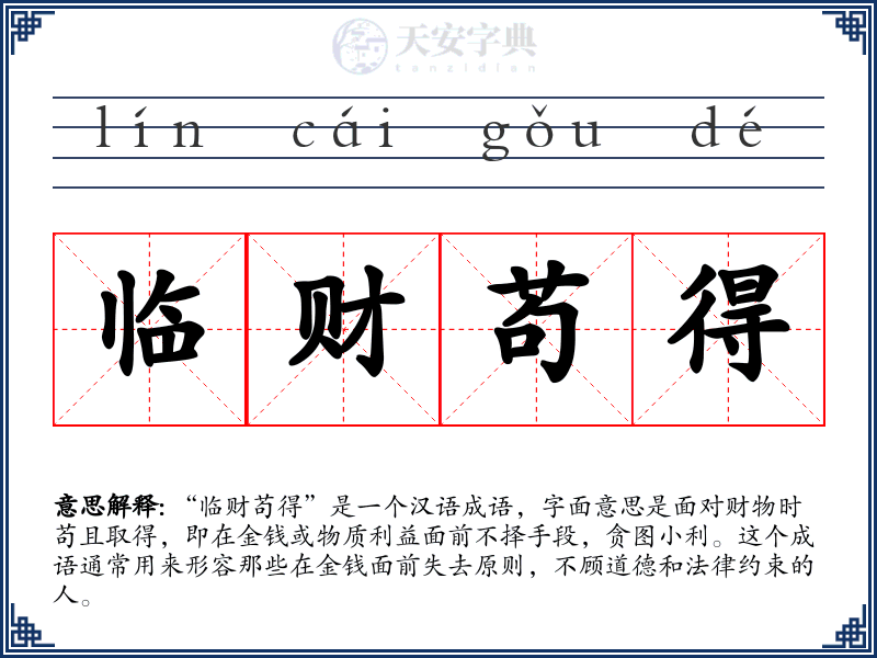 临财苟得