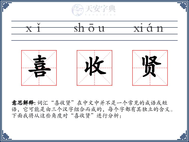 喜收贤