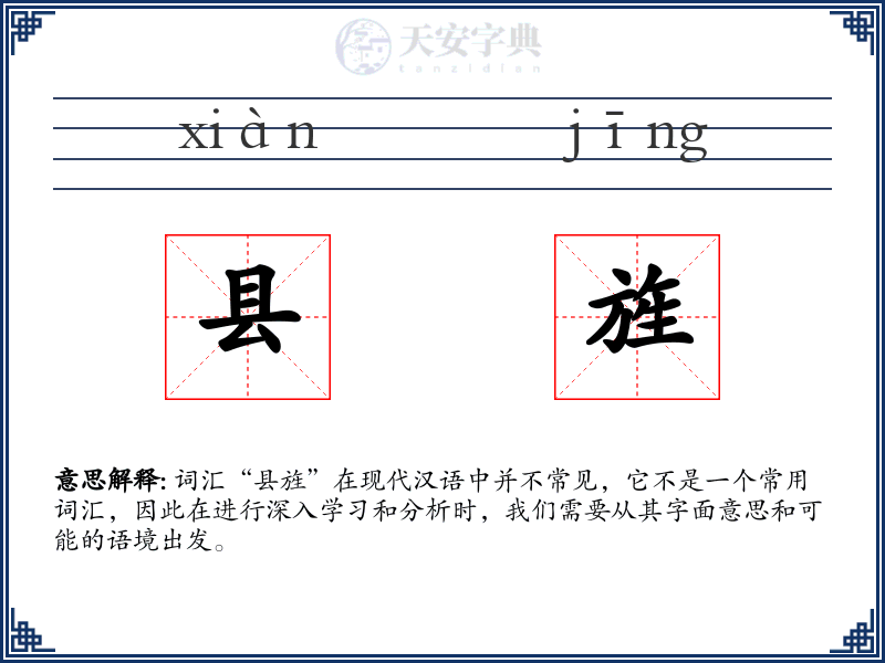 县旌
