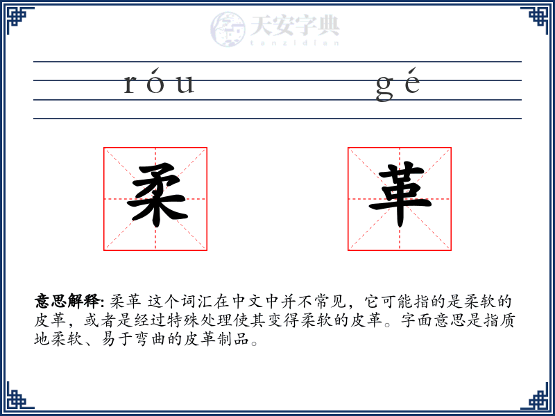 柔革