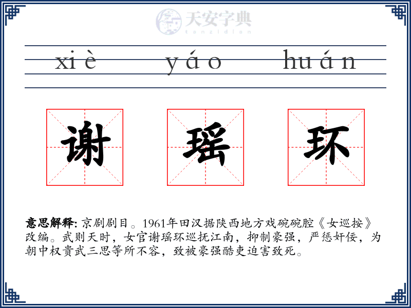 谢瑶环