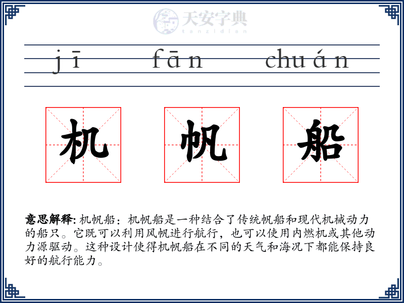 机帆船