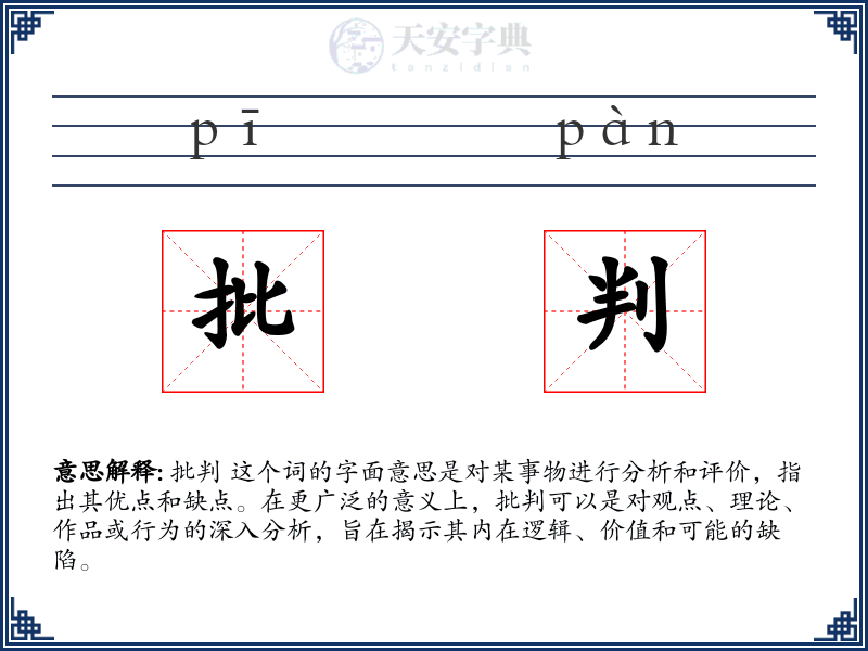 批判