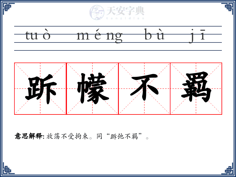 跅幪不羁