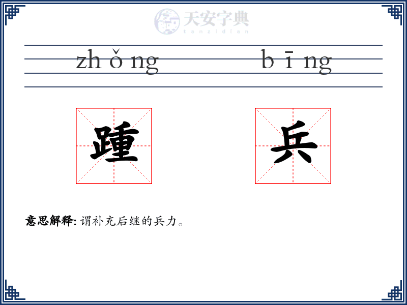 踵兵