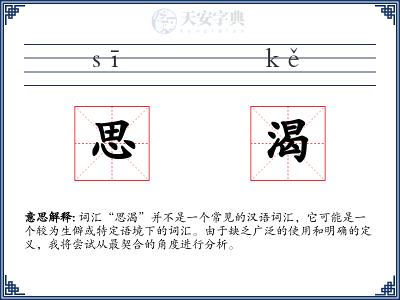 思渴