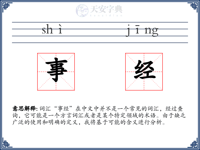 事经