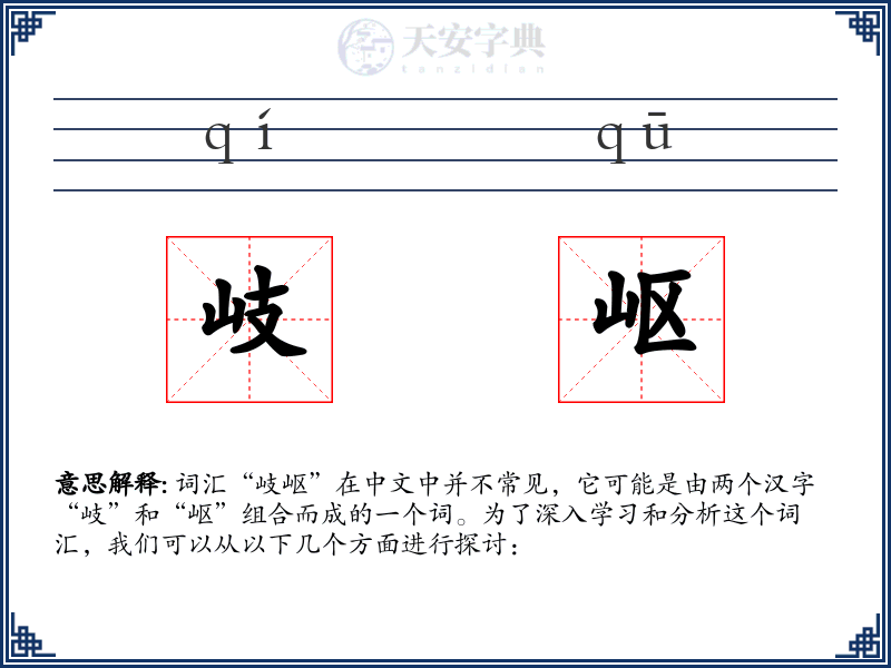 岐岖