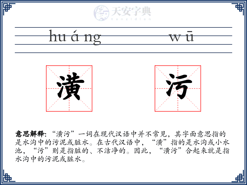 潢污