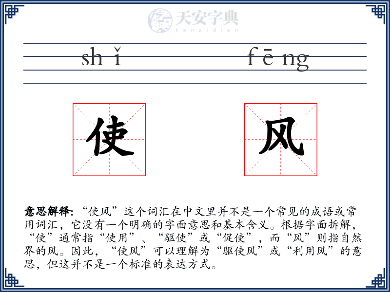使风