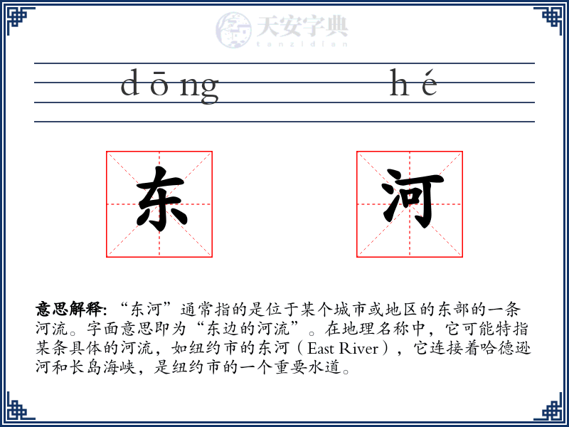 东河