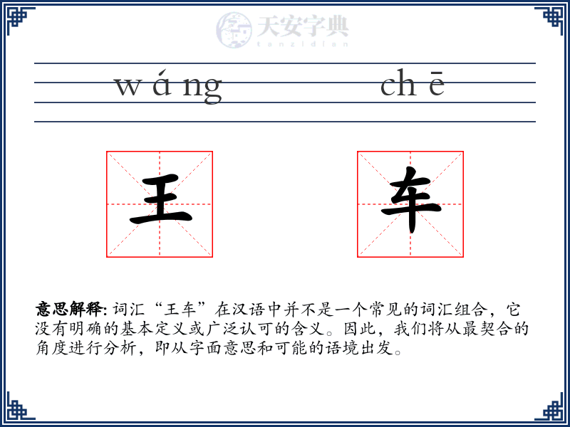 王车