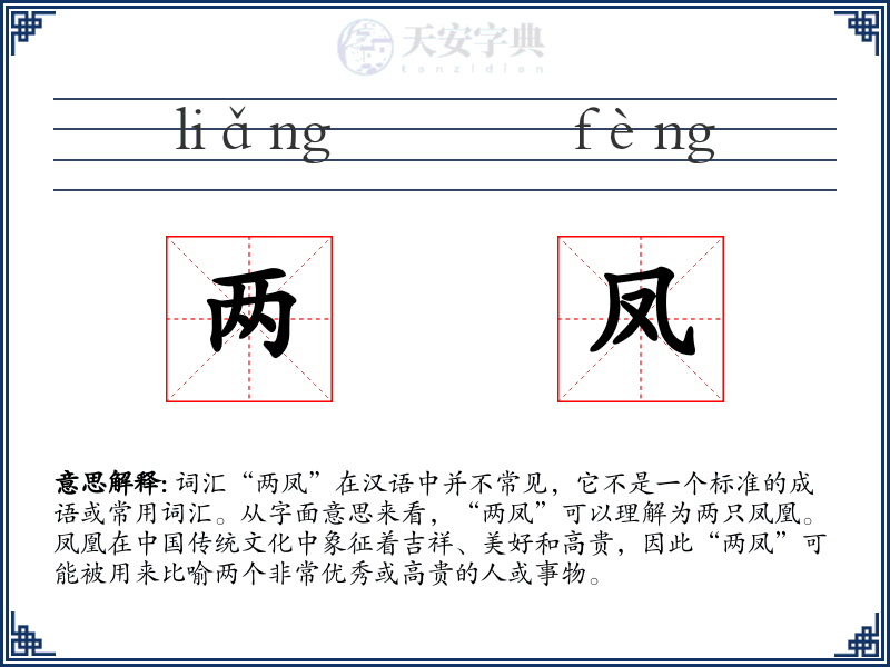 两凤