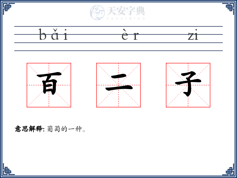 百二子