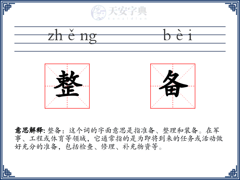 整备
