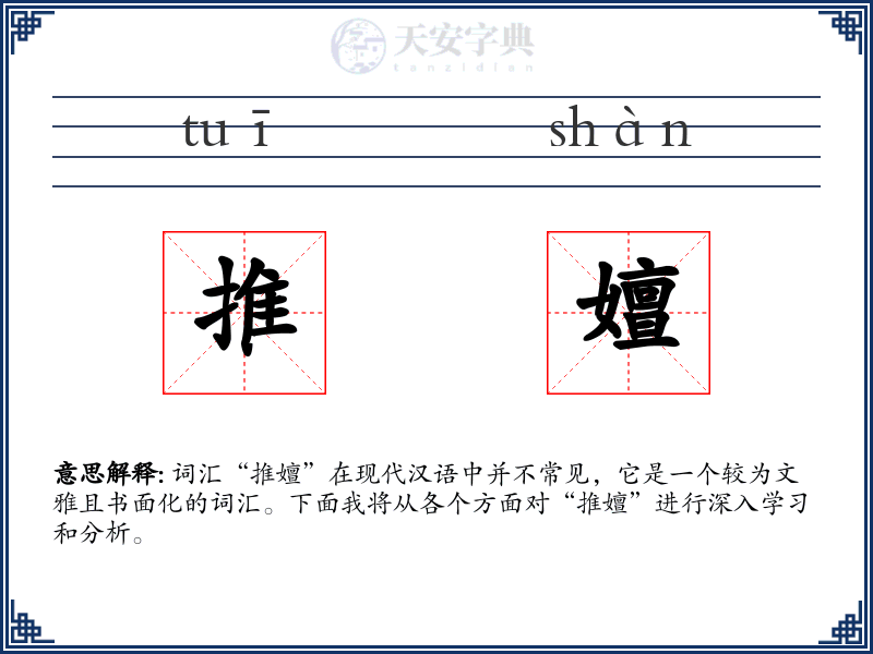 推嬗