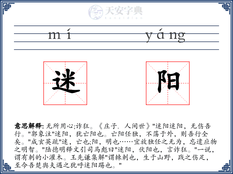 迷阳