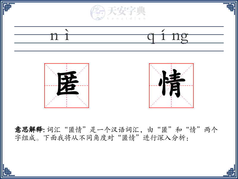 匿情