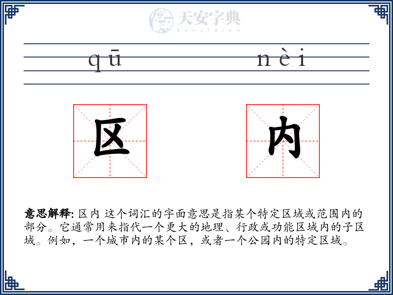 区内