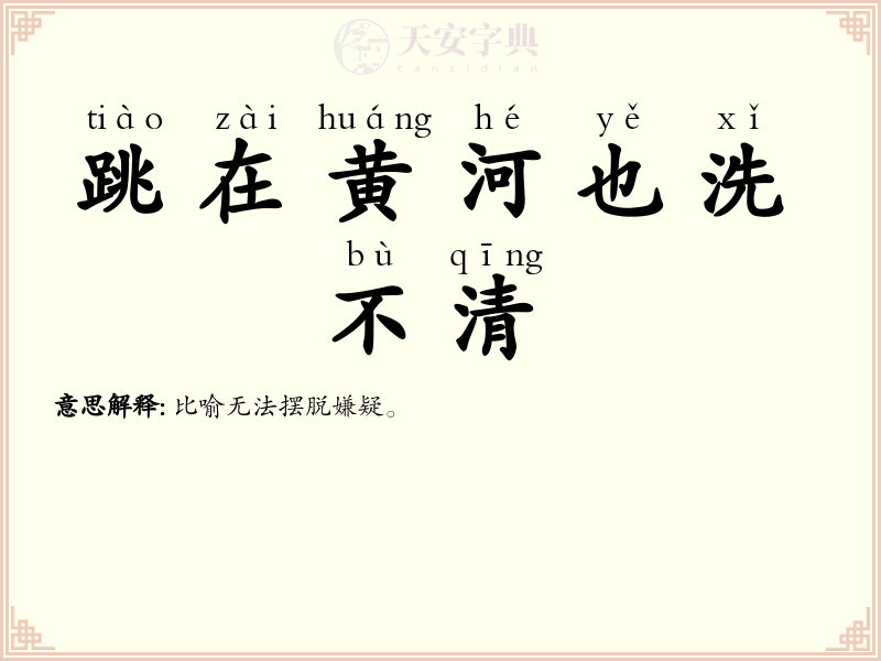 跳在黄河也洗不清