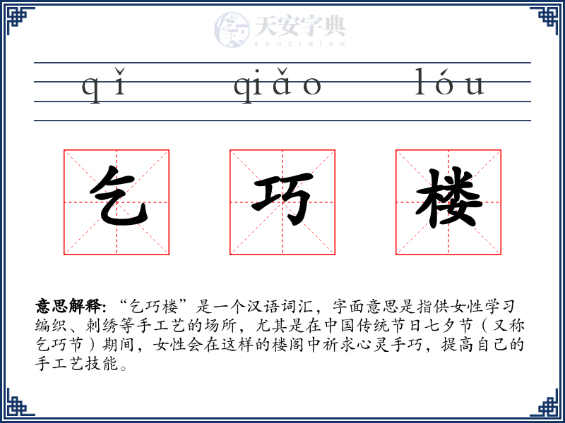 乞巧楼