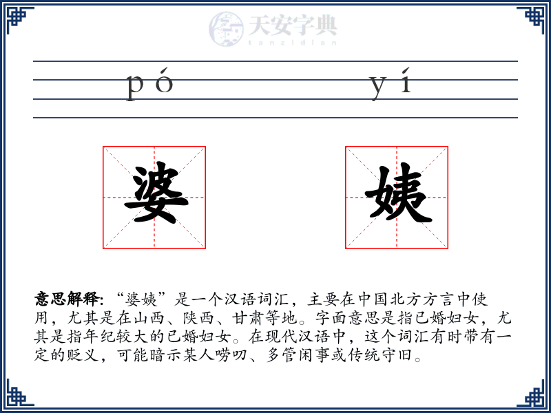 婆姨