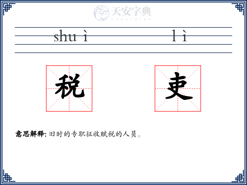 税吏