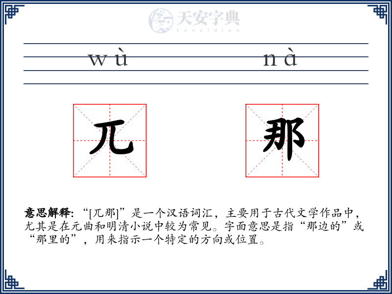兀那