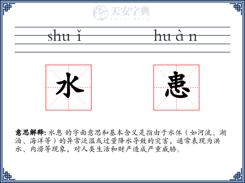 水患