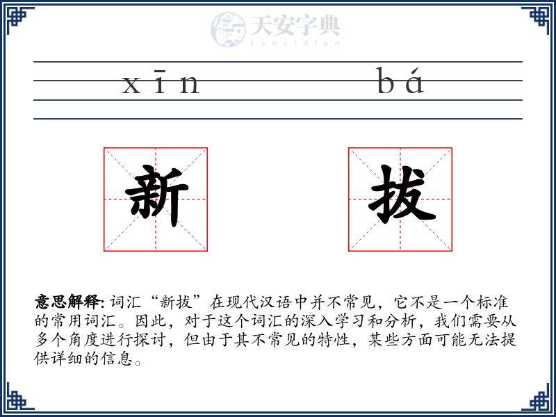 新拔