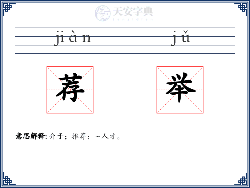 荐举