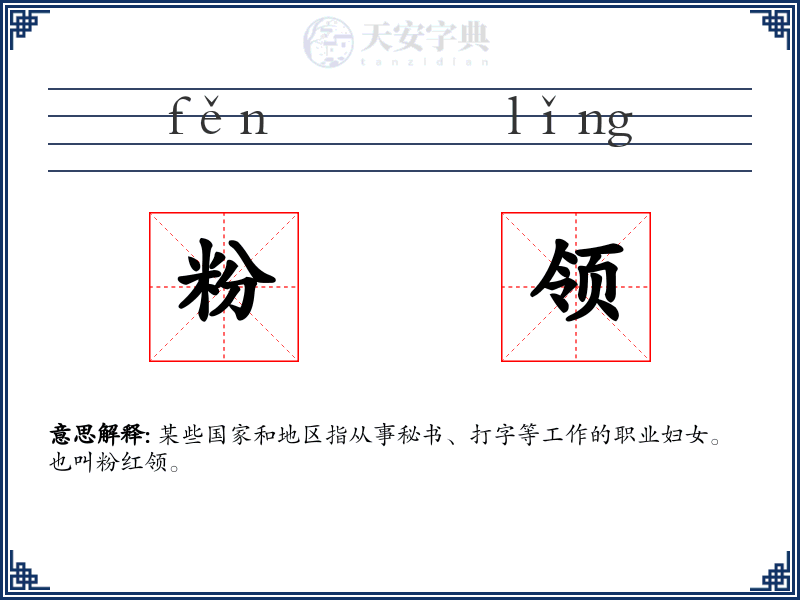 粉领