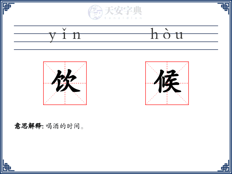 饮候